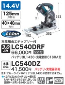 充電式チップソー切断機　LC540DRF